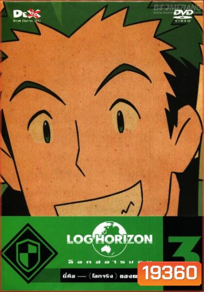 Log Horizon Vol.3 ล็อกฮอไรซอน ชุด 3