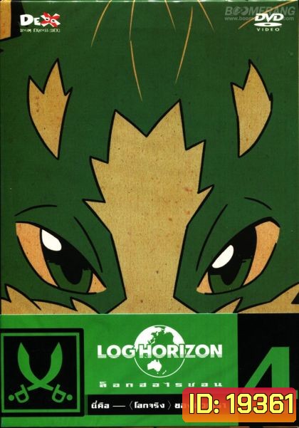 Log horizon Vol.4 ล็อกฮอไรซอน ชุด 4
