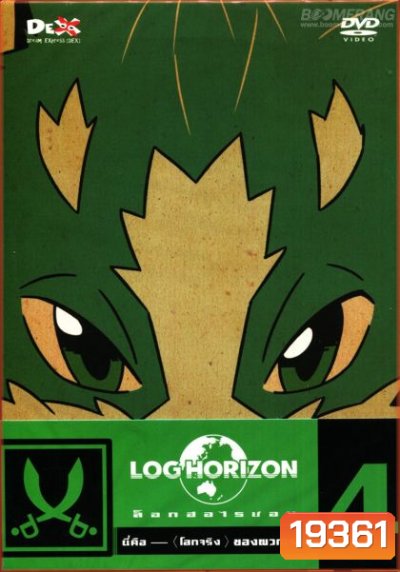 Log horizon Vol.4 ล็อกฮอไรซอน ชุด 4