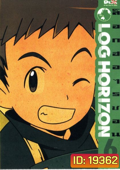 Log horizon Vol.6 ล็อกฮอไรซอน ชุด6