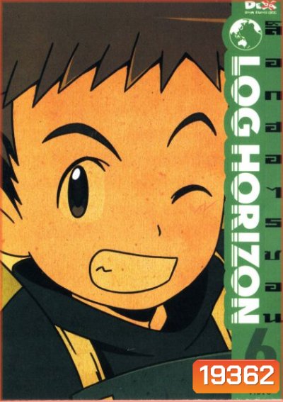 Log horizon Vol.6 ล็อกฮอไรซอน ชุด6