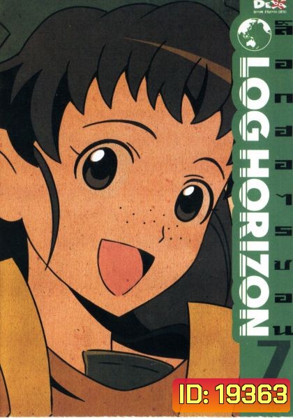 Log horizon Vol.7 ล็อกฮอไรซอน ชุด 7
