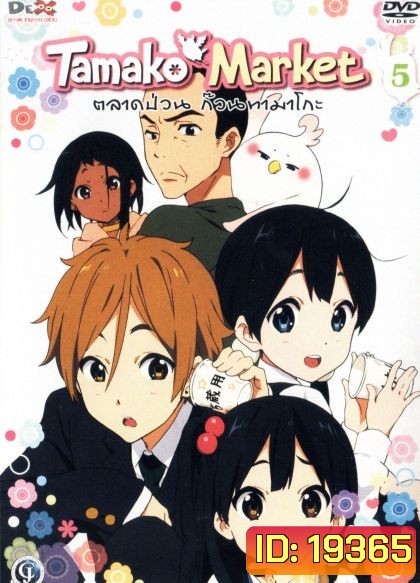 Tamako Market Vol.5-ตลาดป่วนก๊วนทามาโกะ ชุด 5