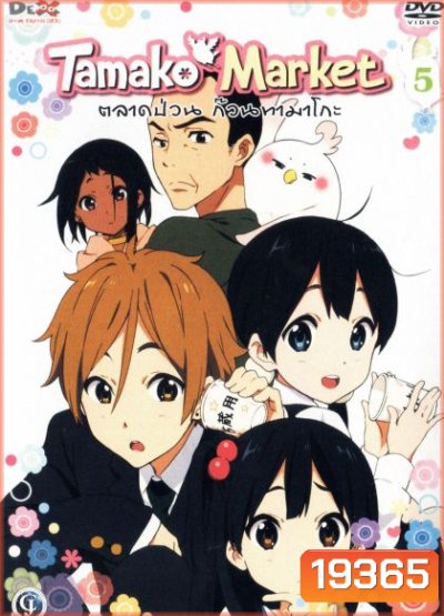 Tamako Market Vol.5-ตลาดป่วนก๊วนทามาโกะ ชุด 5