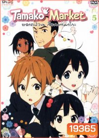 Tamako Market Vol.5-ตลาดป่วนก๊วนทามาโกะ ชุด 5