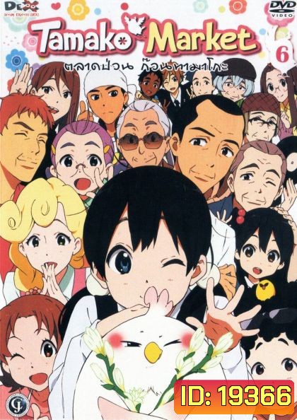 Tamako Market Vol.6-ตลาดป่วนก๊วนทามาโกะ ชุด 6
