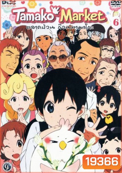 Tamako Market Vol.6-ตลาดป่วนก๊วนทามาโกะ ชุด 6
