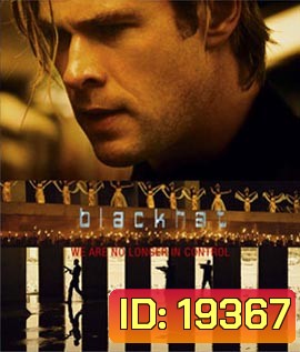 Blackhat (2015) ล่าข้ามโลก แฮกเกอร์มหากาฬ
