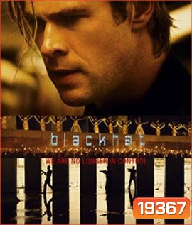 Blackhat (2015) ล่าข้ามโลก แฮกเกอร์มหากาฬ