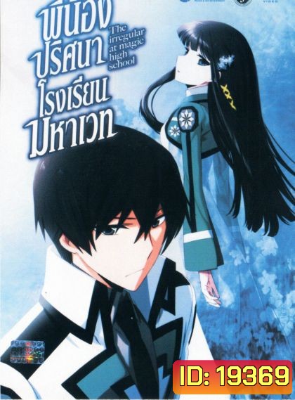 The Irregular at Magic High School Vol.1 พี่น้องปริศนาโรงเรียนมหาเวท Vol.1