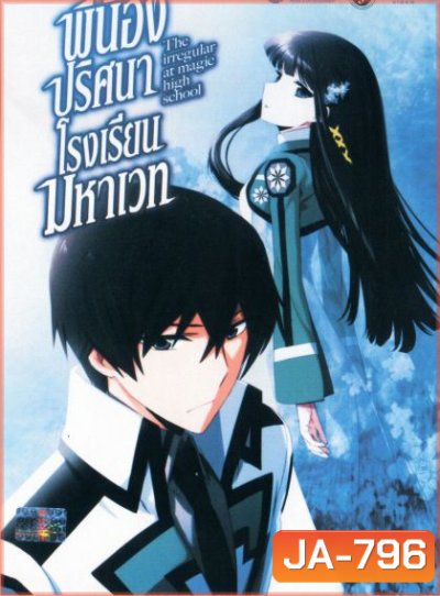 The Irregular at Magic High School Vol.1 พี่น้องปริศนาโรงเรียนมหาเวท Vol.1