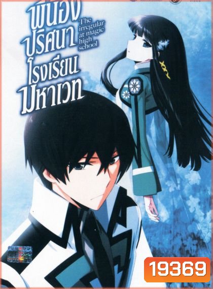 The Irregular at Magic High School Vol.1 พี่น้องปริศนาโรงเรียนมหาเวท Vol.1 (Season 1)