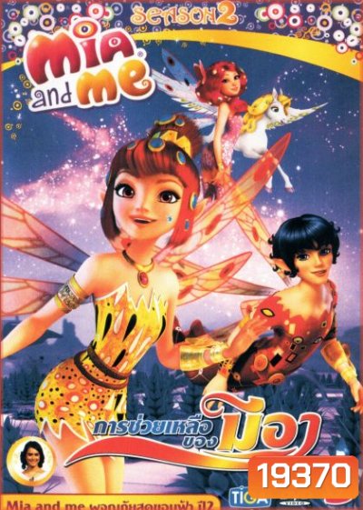 Mia and Me Season 2 มนต์วิเศษ ดินแดนเซนโทเปีย 3