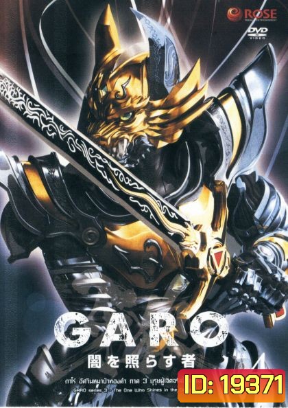 GARO Series 3 The One Who Shines in the Darkness Vol. 4 - กาโร่ อัศวินหมาป่าทองคำ ภาค 3 บุรุษผู้เจิดจรัสในความมืด Vol.4