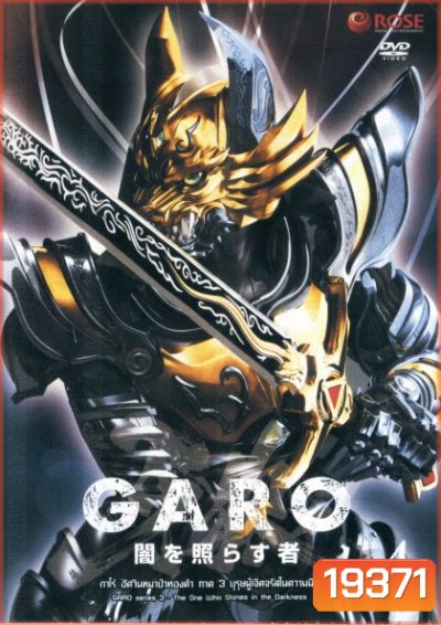 GARO Series 3 The One Who Shines in the Darkness Vol. 4 - กาโร่ อัศวินหมาป่าทองคำ ภาค 3 บุรุษผู้เจิดจรัสในความมืด Vol.4
