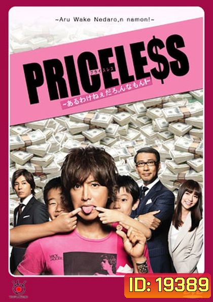PRICELESS ยอดชายนายยาจก ( แผ่นที่ 2 ตอนที่ 2 เป็นบรรยายไทยครับ )