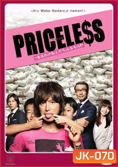 PRICELESS ยอดชายนายยาจก ( แผ่นที่ 2 ตอนที่ 2 เป็นบรรยายไทยครับ )