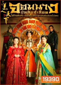 Tang Palace of The Beauty World จอมนางบัลลังก์เลือด