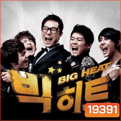Big Heat สเต็ปร็อค ไฟนอลรัก