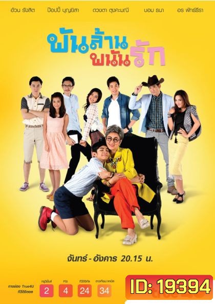 พันล้าน พนันรัก