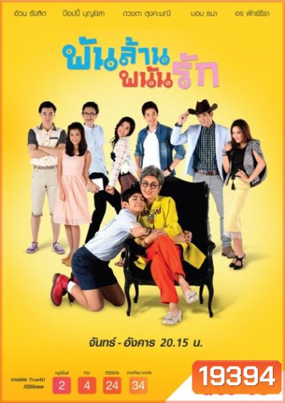 พันล้าน พนันรัก