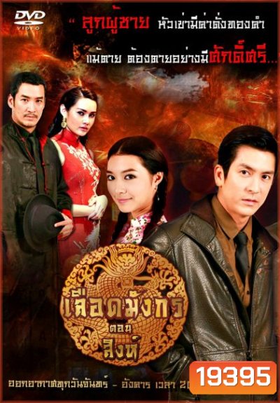 เลือดมังกร สิงห์