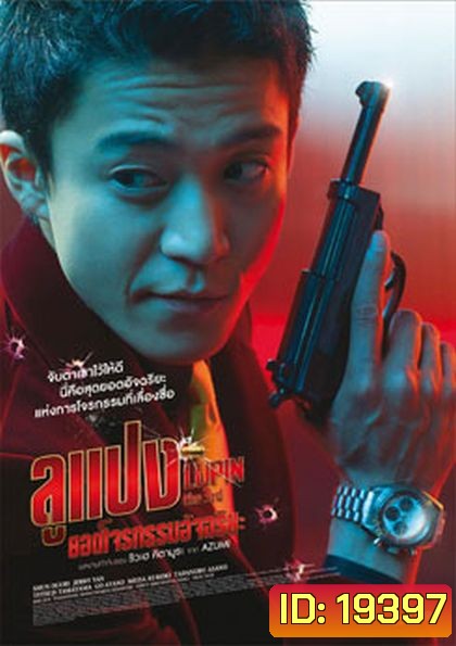 Lupin The Third ลูแปง ยอดโจรกรรมอัจฉริยะ