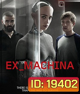 Ex Machina (2014) พิศวาสจักรกลอันตราย