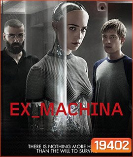 Ex Machina (2014) พิศวาสจักรกลอันตราย
