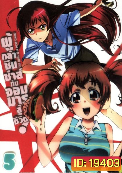 ผู้กล้าซึนซ่าส์กับจอมมารสู้ชีวิต ชุด 5 - The Devil Is A Part Timer