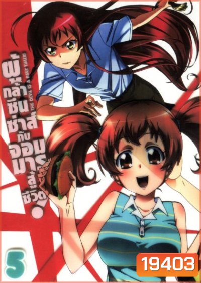 ผู้กล้าซึนซ่าส์กับจอมมารสู้ชีวิต ชุด 5 - The Devil Is A Part Timer
