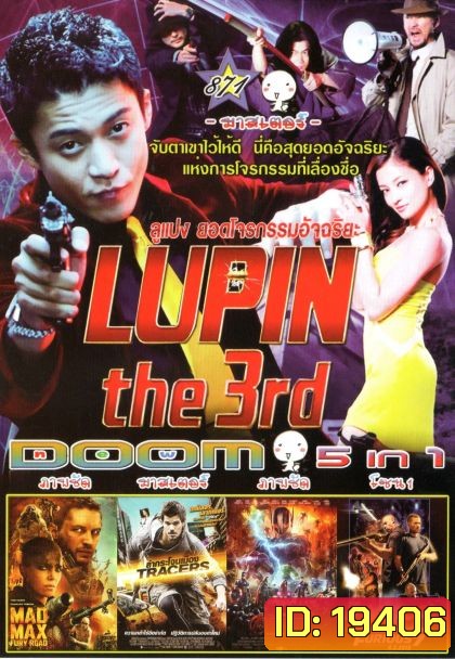 Lupin The Third ลูแปง ยอดโจรกรรมอัจฉริยะ (หนังหน้ารวม) Vol.871