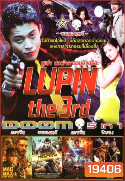 Lupin The Third ลูแปง ยอดโจรกรรมอัจฉริยะ (หนังหน้ารวม) Vol.871