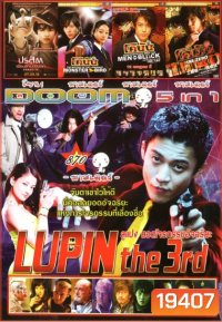 Lupin The Third ลูแปง ยอดโจรกรรมอัจฉริยะ (หนังหน้ารวม) Vol.870