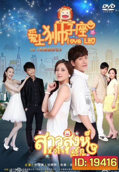 Love Leo สาวสิงห์หัวใจซิ่งรัก