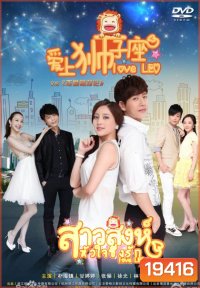 Love Leo สาวสิงห์หัวใจซิ่งรัก