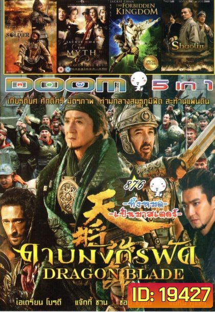 DRAGON BLADE ดาบมังกรฟัด (หนังหน้ารวม) Vol.876