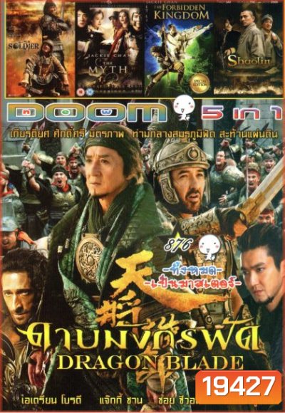 DRAGON BLADE ดาบมังกรฟัด (หนังหน้ารวม) Vol.876