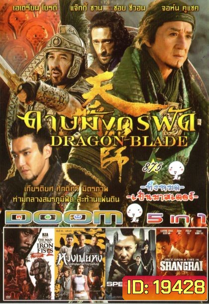 DRAGON BLADE ดาบมังกรฟัด (หนังหน้ารวม) Vol.875