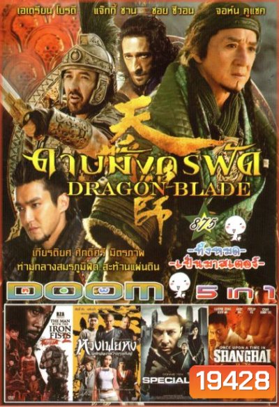 DRAGON BLADE ดาบมังกรฟัด (หนังหน้ารวม) Vol.875