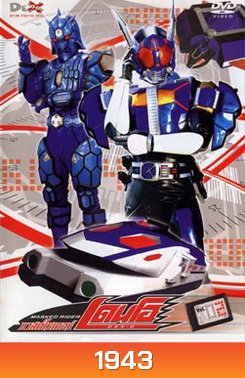 Masked Rider Den-O Vol. 2 มาสค์ไรเดอร์ เดนโอ 2
