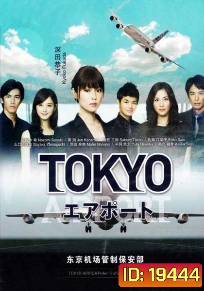 TOKYO AIRPORT ปฏิบัติการน่านฟ้า ตามหาฝัน ( จะมีภาษาญี่ปุ่นแทรกบ้าง เป็นบางช่วงนะครับ )