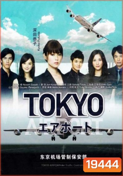 TOKYO AIRPORT ปฏิบัติการน่านฟ้า ตามหาฝัน ( จะมีภาษาญี่ปุ่นแทรกบ้าง เป็นบางช่วงนะครับ )