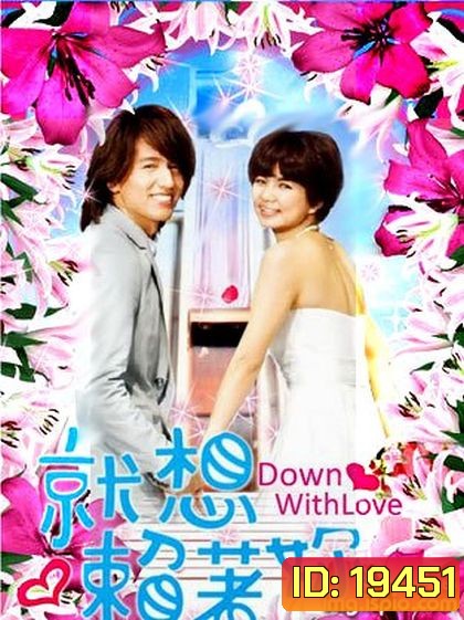 Down With Love รักใสใส หัวใจปิ๊งรัก