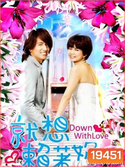 Down With Love รักใสใส หัวใจปิ๊งรัก