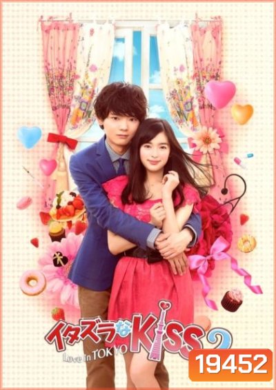 Mischievous Kiss 2 Love in Tokyo แกล้งจุ๊บให้รู้ว่ารัก~ฉบับโตเกียว ภาค 2