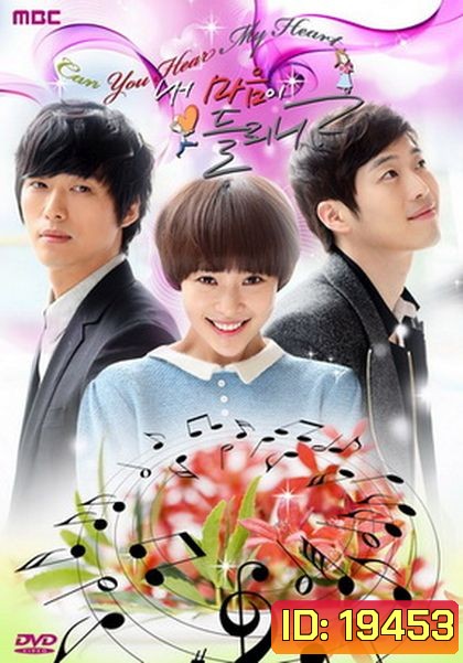 Listen To My Heart ได้ยินเสียงหัวใจฉันไหม