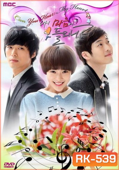 Listen To My Heart ได้ยินเสียงหัวใจฉันไหม