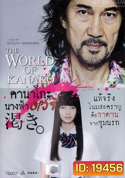 The World According To Kanako คานาโกะ นางฟ้าอเวจี