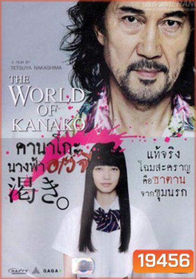 The World According To Kanako คานาโกะ นางฟ้าอเวจี